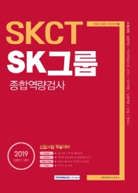 SKCT SK그룹 종합역량검사 (2019 상반기)